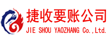 武汉捷收收账公司